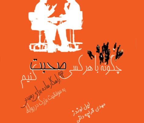 کتاب چگونه با هرکسی صحبت کنیم
