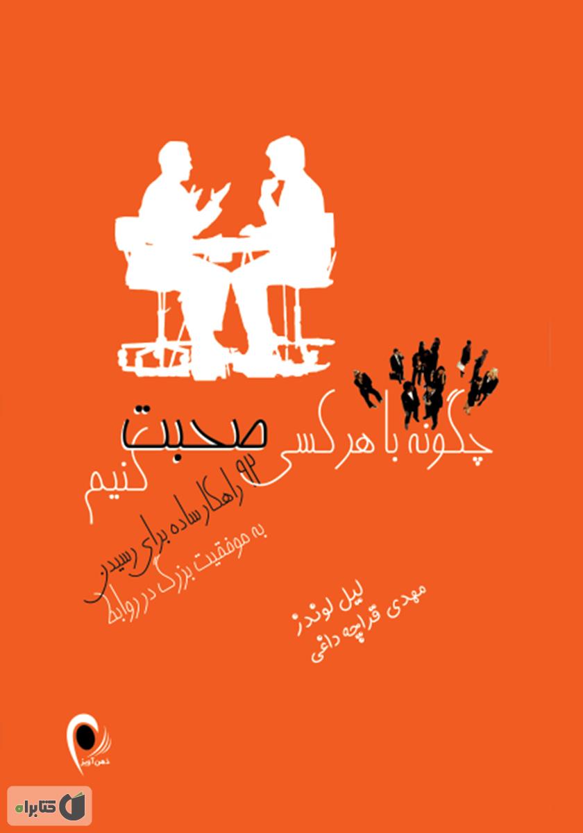 کتاب چگونه با هرکسی صحبت کنیم