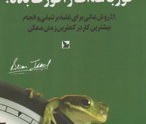 کتاب قورباغه‌ات را قورت بده