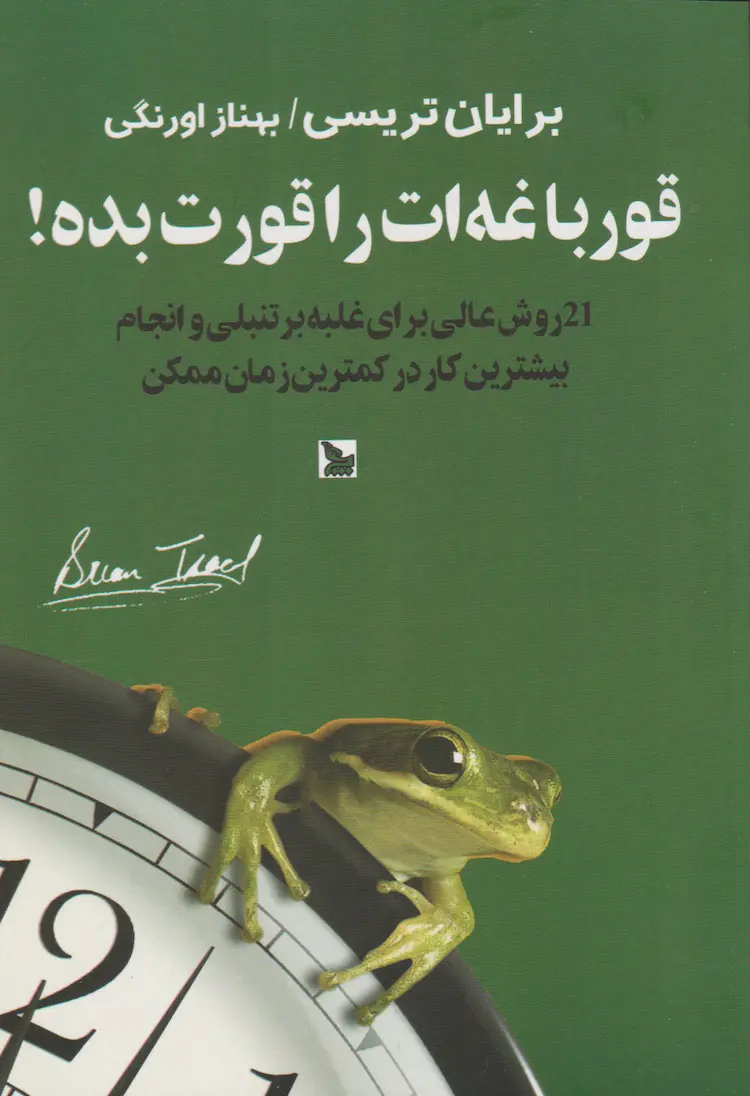 کتاب قورباغه‌ات را قورت بده