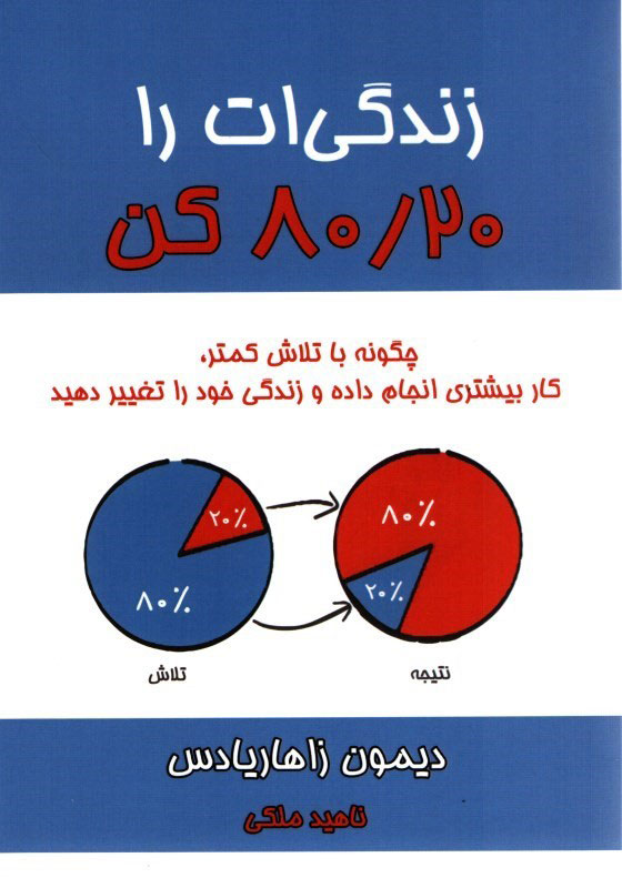 کتاب زندگی‌ات را ۸۰/۲۰ کن