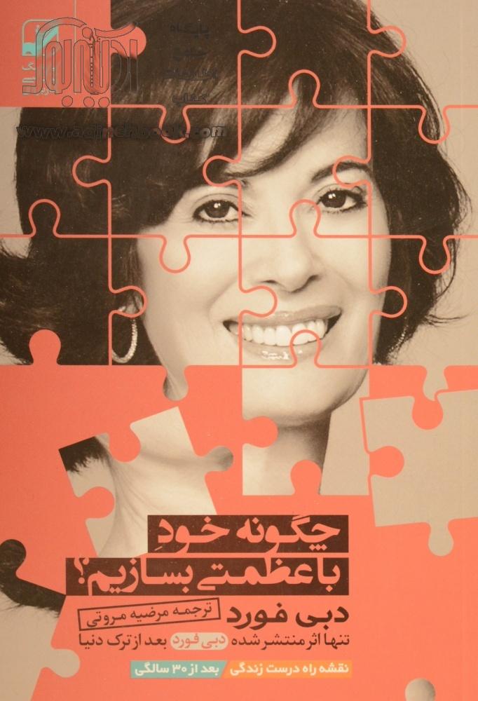 کتاب چگونه خود باعظمتی بسازیم