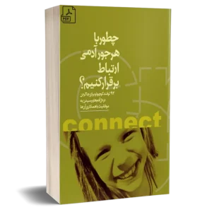 کتاب چطور با هرجور آدمی ارتباط برقرار کنیم | مهارت ارتباط مؤثر با انواع شخصیت‌ها