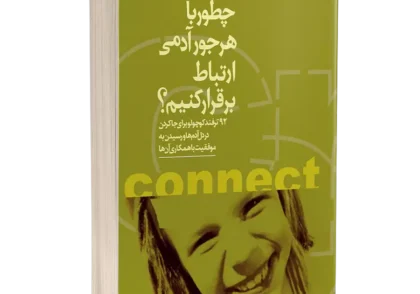 کتاب چطور با هرجور آدمی ارتباط برقرار کنیم | مهارت ارتباط مؤثر با انواع شخصیت‌ها