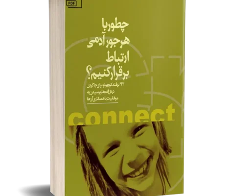 کتاب چطور با هرجور آدمی ارتباط برقرار کنیم | مهارت ارتباط مؤثر با انواع شخصیت‌ها