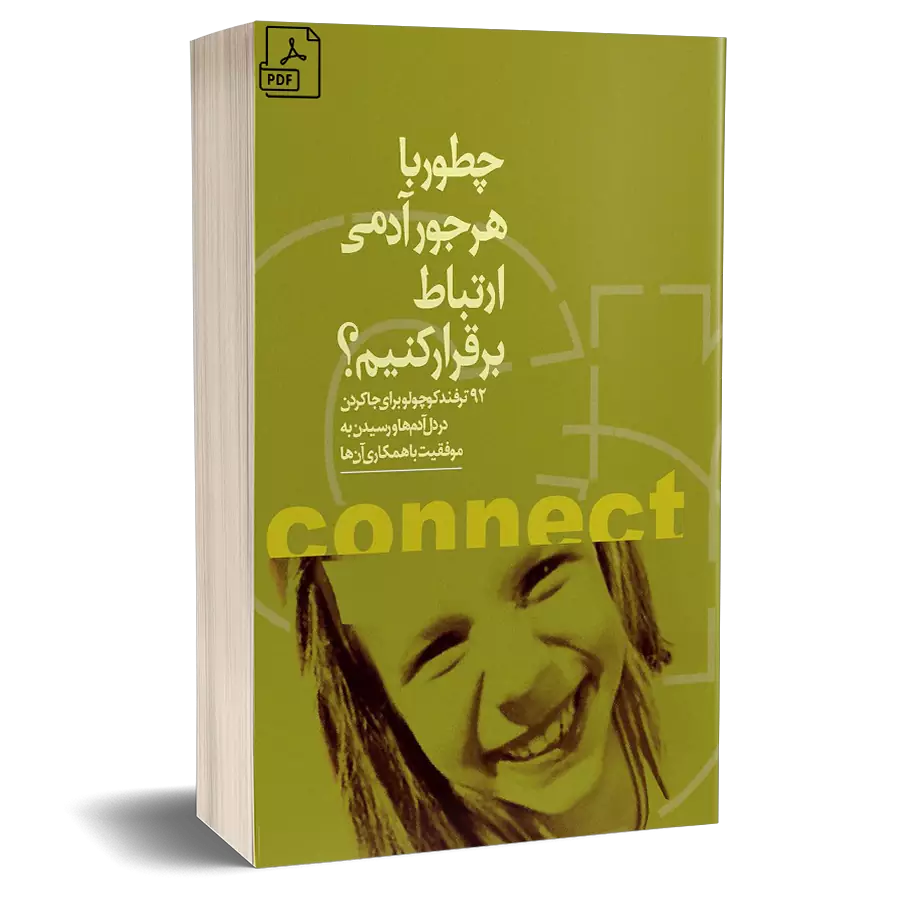 کتاب چطور با هرجور آدمی ارتباط برقرار کنیم | مهارت ارتباط مؤثر با انواع شخصیت‌ها