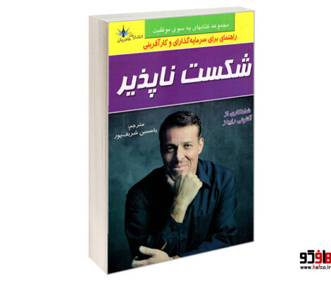 کتاب شکست‌ناپذیر؛ چگونه در برابر سختی‌ها از پا در نیاییم؟