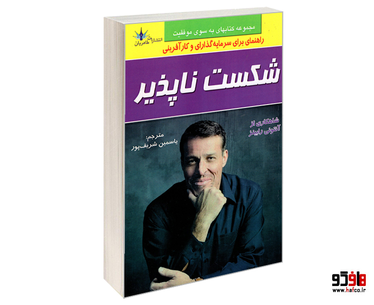 کتاب شکست‌ناپذیر؛ چگونه در برابر سختی‌ها از پا در نیاییم؟