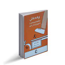 چگونه در هر کاری شکست بخوریم و باز هم برنده باشیم