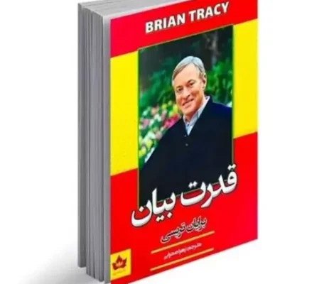 کتاب قدرت بیان؛ چگونه مهارت صحبت کردن را به نقطه قوت خود تبدیل کنیم؟