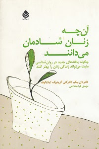 کتاب آنچه زنان شادمان می‌دانند | رازهای زنان خوشحال برای زندگی بهتر