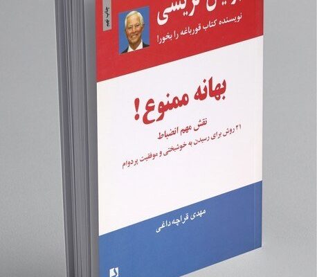 کتاب بهانه ممنوع؛ گامی به سوی موفقیت بدون بهانه