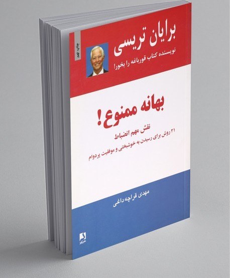 کتاب بهانه ممنوع؛ گامی به سوی موفقیت بدون بهانه