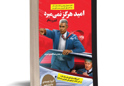 کتاب امید هرگز نمی‌میرد اثر اندرو شافر؛ طنز سیاسی با طعم امید