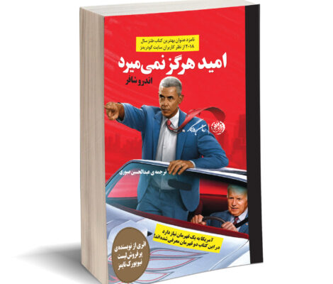 کتاب امید هرگز نمی‌میرد اثر اندرو شافر؛ طنز سیاسی با طعم امید