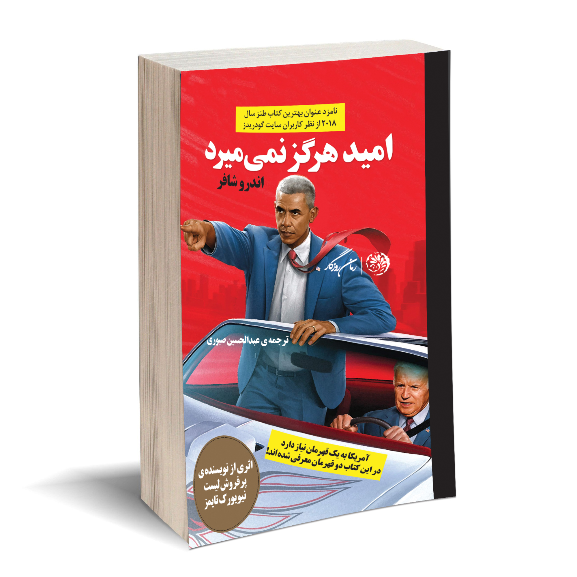 کتاب امید هرگز نمی‌میرد اثر اندرو شافر؛ طنز سیاسی با طعم امید