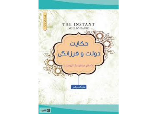 کتاب حکایت دولت و فرزانگی