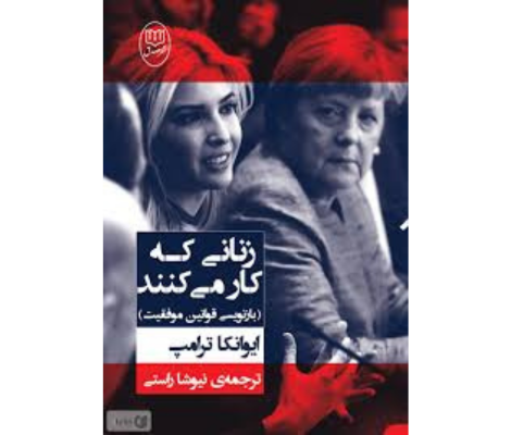 کتاب زنانی که کار می‌کنند