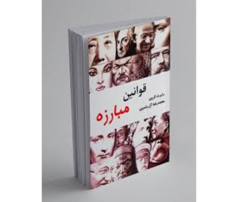 کتاب قوانین مبارزه