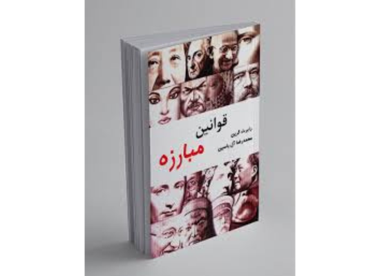 کتاب قوانین مبارزه