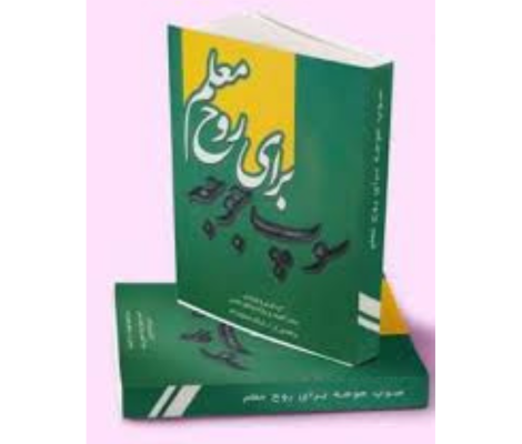 کتاب سوپ جوجه برای روح معلم