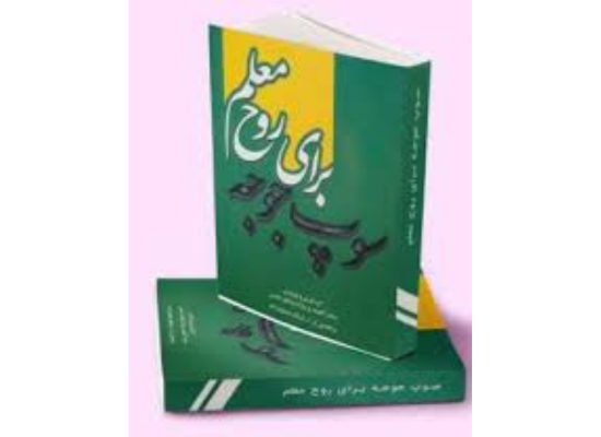 کتاب سوپ جوجه برای روح معلم