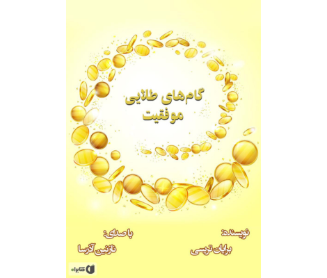 کتاب گام‌های طلایی موفقیت
