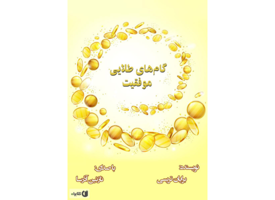 کتاب گام‌های طلایی موفقیت