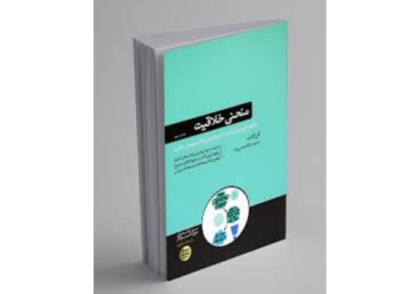 کتاب منحنی خلاقیت اثر آلن گنت؛ راهنمایی برای آزادسازی خلاقیت درون