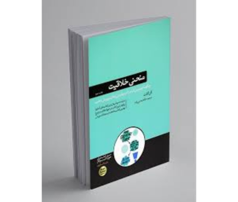 کتاب منحنی خلاقیت اثر آلن گنت؛ راهنمایی برای آزادسازی خلاقیت درون