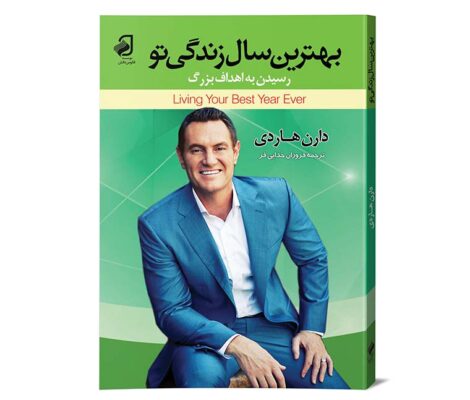 کتاب بهترین سال زندگی تو