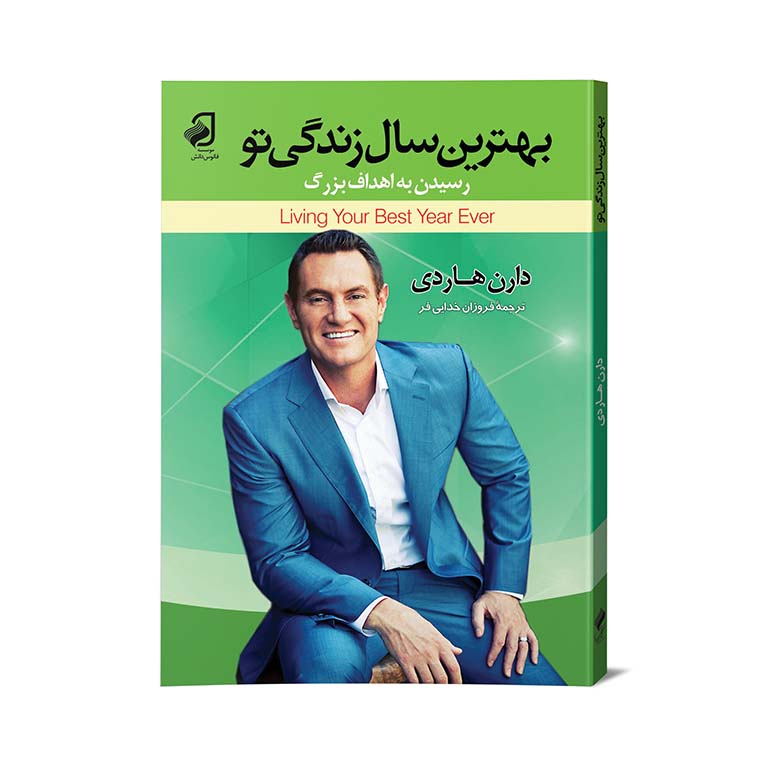 کتاب بهترین سال زندگی تو