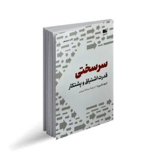 کتاب سرسختی قدرت اشتیاق و پشتکار | اثر انگیزشی آنجلا داکورث