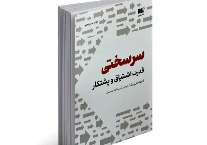 کتاب سرسختی قدرت اشتیاق و پشتکار | اثر انگیزشی آنجلا داکورث