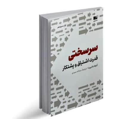 کتاب سرسختی قدرت اشتیاق و پشتکار | اثر انگیزشی آنجلا داکورث