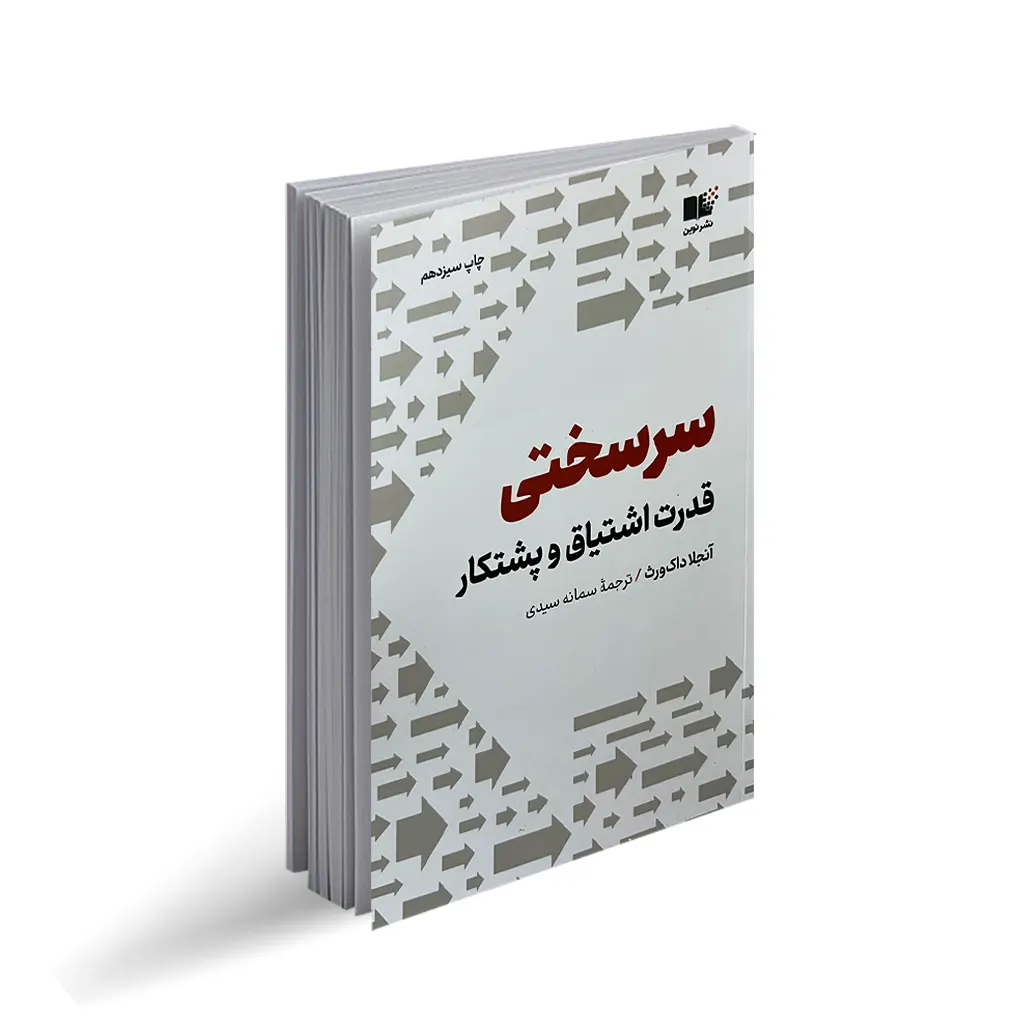 کتاب سرسختی قدرت اشتیاق و پشتکار | اثر انگیزشی آنجلا داکورث