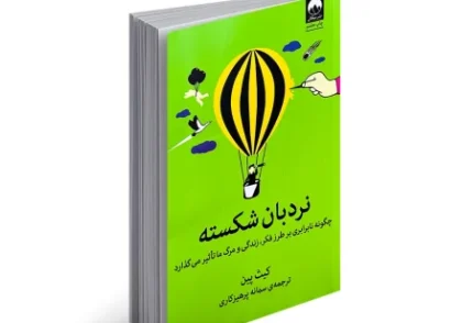 کتاب نردبان شکسته؛ نگاهی روانشناختی به ساختار نابرابر جامعه