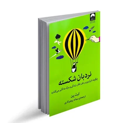 کتاب نردبان شکسته؛ نگاهی روانشناختی به ساختار نابرابر جامعه