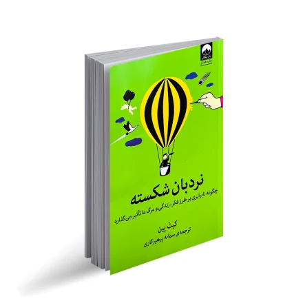 کتاب نردبان شکسته؛ نگاهی روانشناختی به ساختار نابرابر جامعه